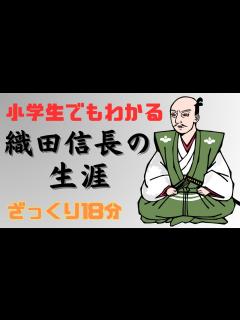 [x]【小学生でもわかる】織田信長はどんな人で何をした人なのか？生涯をわかりやすく解説！豊臣秀吉との関係、信長包囲網、明智光秀の裏切り「本能寺の変 ...