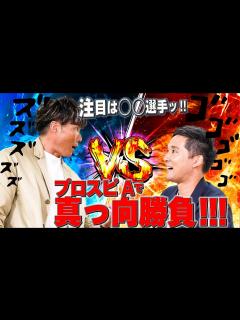 [x]糸井嘉男vs杉谷拳士 プロスピA 真剣勝負！！！！ - YouTube