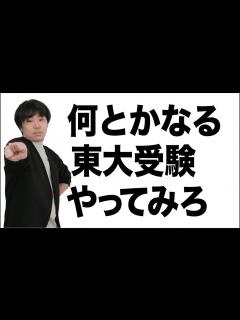 [x]西岡壱誠「東大受験、とりあえずやってみ」【西岡壱誠・布施川天馬】【スマホ学園】 - YouTube