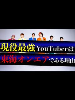 [x]現役最強YouTuberは東海オンエアである理由を分析した。 - YouTube