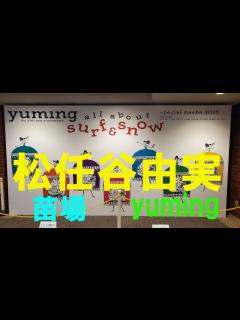 [x]【ユーミン大好き夫婦】松任谷由実デビュー50周年記念「SURF＆SNOW in Naeba vol.43」を見に苗場プリンスホテルへ行って来 ...