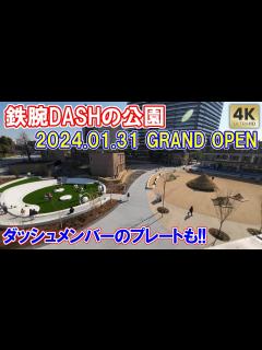 [x]鉄腕ダッシュの公園グランドオープン！国分太一・松島聡・松田元太さんの樹名板！国立競技場目の前！都立明治公園が開園 鉄腕DASH - YouTube
