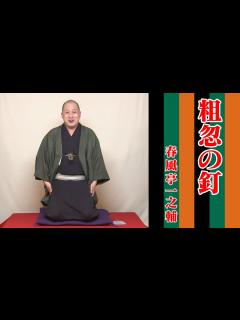 [x]春風亭一之輔の10日連続落語生配信 第二夜 - YouTube
