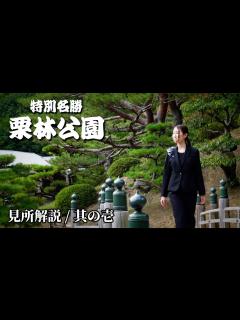 [x]特別名勝「栗林公園」ガイドの話が面白い！鑑賞ポイント徹底解説 -其の壱- - YouTube