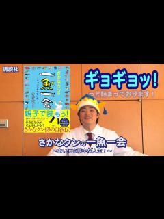 [x]さかなクン初の自叙伝！ 『さかなクンの一魚一会』ご紹介 - YouTube