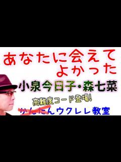 [x]あなたに会えてよかった / 小泉今日子・森七菜【ウクレレ 超かんたん版 コード&レッスン付】 #GAZZLELE #小泉今日子 - YouTube