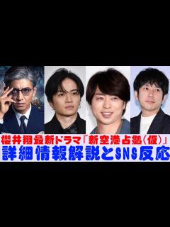 [x]櫻井翔最新ドラマ『新空港占拠(仮)』詳細情報解説とSNS反応 - YouTube
