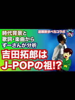[x]J-POPに多大な影響を及ぼした⁉︎ 吉田拓郎ってみんな知ってる？ 退職散歩ぺちコラボ！！#吉田拓郎 #中島みゆき #サザンオールスターズ ...