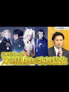[x]歌舞伎『刀剣乱舞』三日月宗近・尾上松也が主演＆初演出で尾上右近、中村鷹之資、中村莟玉ら若手が集結！ 新作歌舞伎『刀剣乱舞』製作発表記者会見 ...
