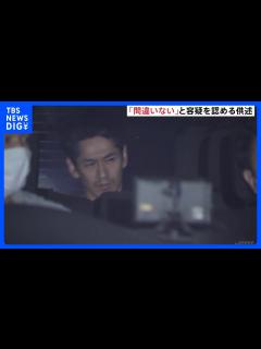 [x]「間違いない」 永山絢斗容疑者が容疑認める 自宅で乾燥大麻1グラム超所持した疑い｜TBS NEWS DIG - YouTube