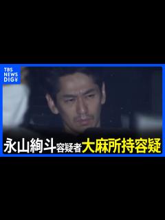 [x]俳優の永山絢斗容疑者（34）を大麻所持容疑で逮捕 自宅マンションを家宅捜索 入手経路調べる 警視庁｜TBS NEWS DIG ...