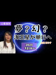 [x]海王星の逆行が解除順行へ／12星座別の運勢・海王星の基本意味・言語化できない気持ち？どう活かせば良いのか？を解説ハッピー占い・占星術ライター ...