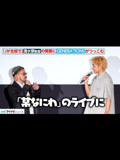 [x]GENERATIONS、「某なにわのライブに」清水崇監督の発言にツッコミ？一番怖がられたメンバーも発表 映画『ミンナのウタ』公開前夜祭イベント ...