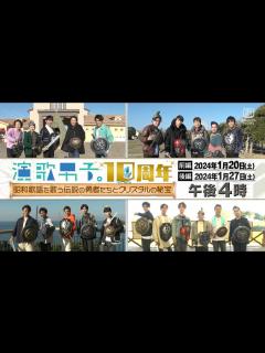 [x]「演歌男子。10周年〜昭和歌謡を歌う伝説の勇者たちとクリスタルの秘宝〜」 - YouTube