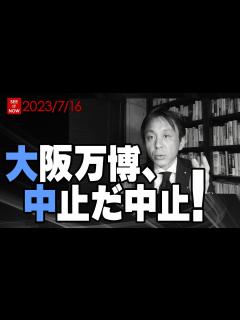 [x]大阪万博、中止だ中止！ - YouTube