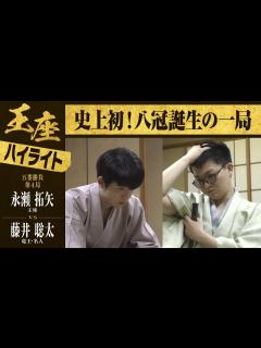 [x]【第71期王座戦第四局】＜ハイライト＞永瀬拓矢王座 対 藤井聡太竜王・名人 - YouTube
