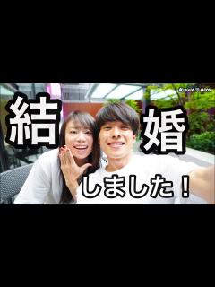 [x][ご報告] 結婚しました！ - YouTube