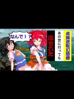 [x][第3章:3/9話:貞操逆転幻想郷]どこでも襲われる男の娘[幻想入り][ゆっくり茶番劇] - ニコニコ動画