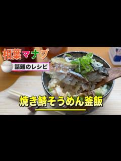 [x]【相葉マナブ】焼鯖そうめん釜飯の作り方。釜-1グランプリ ️炊飯器♬ - YouTube