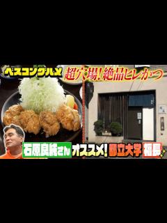 [x]石原良純さん絶賛！超穴場の絶品ヒレかつの物撮り映像をお届け【ベスコングルメ