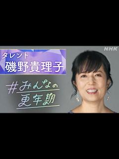[x][NHKスペシャル] タレント 磯野貴理子さん「ある日、突然歩道橋が渡れなくなった」「更年期を語ろう！」という言葉にこめた思いとは ...