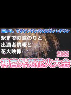 [x]0318【神宮外苑花火大会】〈駅からの混雑ぶりや出演者の説明も〉：スタンドS席から鑑賞：マツケンサンバでカウントダウン！【神宮球場会場 ...