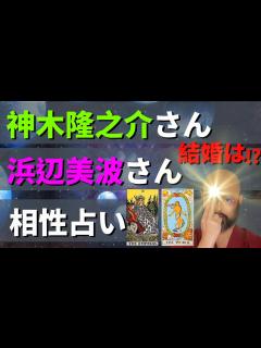 [x]神木隆之介さん 浜辺美波さんの 相性 結婚 を占う⁉ - YouTube