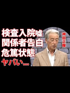 [x]神田正輝の『旅サラダ』欠席した本当の理由...二週間の入院生活で"危篤状態"の現在に涙腺崩壊...『石原軍団』で活躍した俳優の激痩せした理由を ...