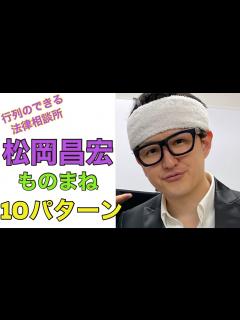 [x]2021、松岡昌宏の最新モノマネ10選【TOKIOカケル】 - YouTube