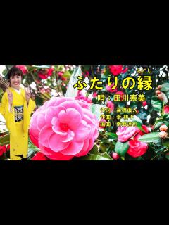 [x]ふたりの縁 田川寿美 - YouTube
