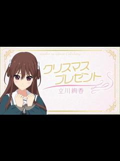 [x]立川絢香の告白VTR - YouTube