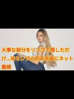 [x]大事な部分をリンゴで隠しただけ...米セレブの仰天衣装にネット震撼 - YouTube