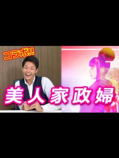 [x]美人家政婦に について聞いてみたら意外だった...。 - YouTube