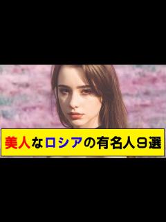[x]最も美人でかわいいロシアの女性芸能人・有名人9選 - YouTube