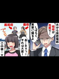 [x]夫から突然電話「祖母が危篤だからしばらく実家に帰るよ」⇒目の前に義祖母と義母がいたが黙ってみた結果w【スカッとする話】 - YouTube