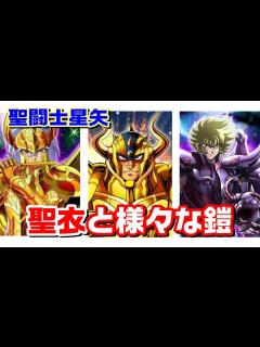 [x]【聖闘士星矢の聖衣特集】「聖衣」や作中に登場した様々な「鎧」を一挙紹介！ - YouTube