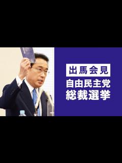 [x]【2021自由民主党 総裁選挙】岸田文雄 出馬会見 - YouTube