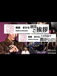 [x]花組・帆純まひろさんの退団ご挨拶を全文紹介します。帆純『こんなにも一生懸命になれた場所が、皆様の夢で溢れる世界である様に願って』東京宝塚劇場 ...
