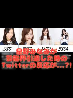 [x]星野みなみが卒業+芸能界引退した時のTwitterの反応が...?!【乃木坂反応】 - YouTube