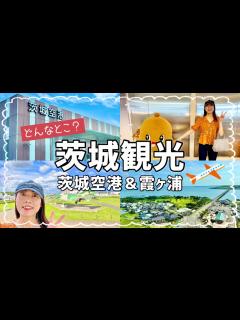 [x]茨城空港と霞ヶ浦がどんなところか行ってみた🕵️【観光