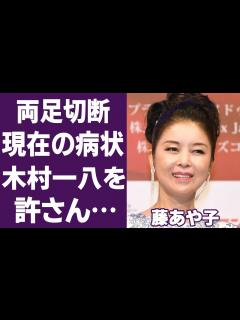 [x]藤あや子が緊急手術で足切断の真相に震える！『こころ酒』で有名な演歌歌手が木村一八と結婚できない理由や不審な最期の真実に一同驚愕…！ - YouTube