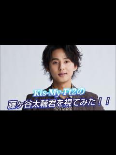 [x]『Kis-My-Ft2の藤ヶ谷太輔君を視てみた‼️』タロットカードに聞いたら、器用さが圧倒的だった😳👀⁉️ - YouTube