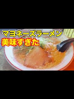 [x]マヨネーズラーメンが破壊的に旨すぎた【愛知西尾市ラーメン】 japanese nagoya food gourmet ramen - YouTube
