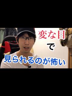 [x]人から変な目で見られるのが怖い、という人へ - YouTube