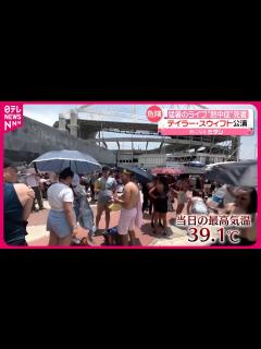 [x]【猛暑のライブで“熱中症”か】観客が死亡 テイラー・スウィフト公演 ブラジル - YouTube