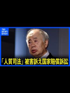 [x]五輪汚職・KADOKAWA元会長の角川歴彦被告 「人質司法」被害訴え国家賠償訴訟｜TBS NEWS DIG - YouTube
