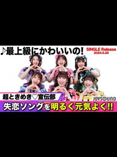 [x]【超ときめき♡宣伝部】NEW SINGLE「最上級にかわいいの！」をリリース！これは失恋ソングです…【JOYSOUND】 - YouTube