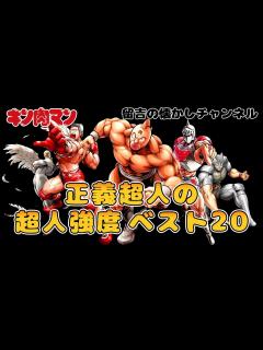 [x]【キン肉マン】正義超人の超人強度ベスト20【留吉の懐かしチャンネル】 - YouTube