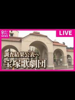 [x]【見逃し配信】宝塚歌劇団が会見 劇団員の死亡について調査結果を公表 木場理事長が謝罪「遺族の皆様に大切なご家族を守れなかったことを深くお詫び ...