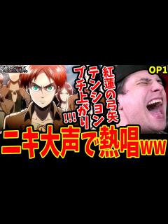 [x]【進撃の巨人OP1 海外の反応】大興奮!!紅蓮の弓矢/Linked Horizonを大声で熱唱してしまう海外ニキ【Attack on ...